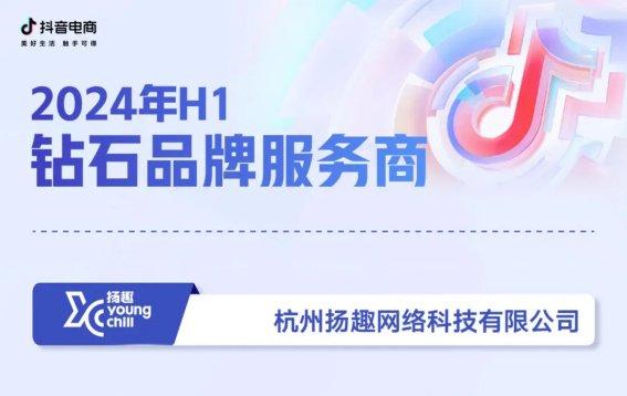榮耀加冕，賦能品牌增長新篇章 碧橙數(shù)字子公司揚(yáng)趣獲評(píng)抖音電商“鉆石品牌服務(wù)商”