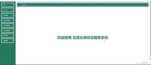附源碼 計(jì)算機(jī)畢業(yè)設(shè)計(jì)ssm垃圾分類綜合服務(wù)系統(tǒng)